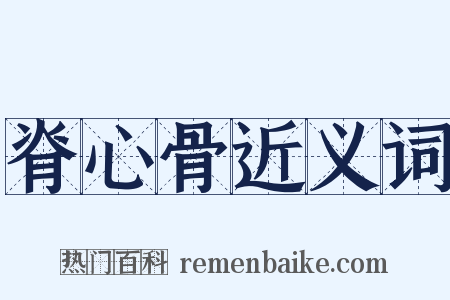 脊心骨近义词是什么意思的图片